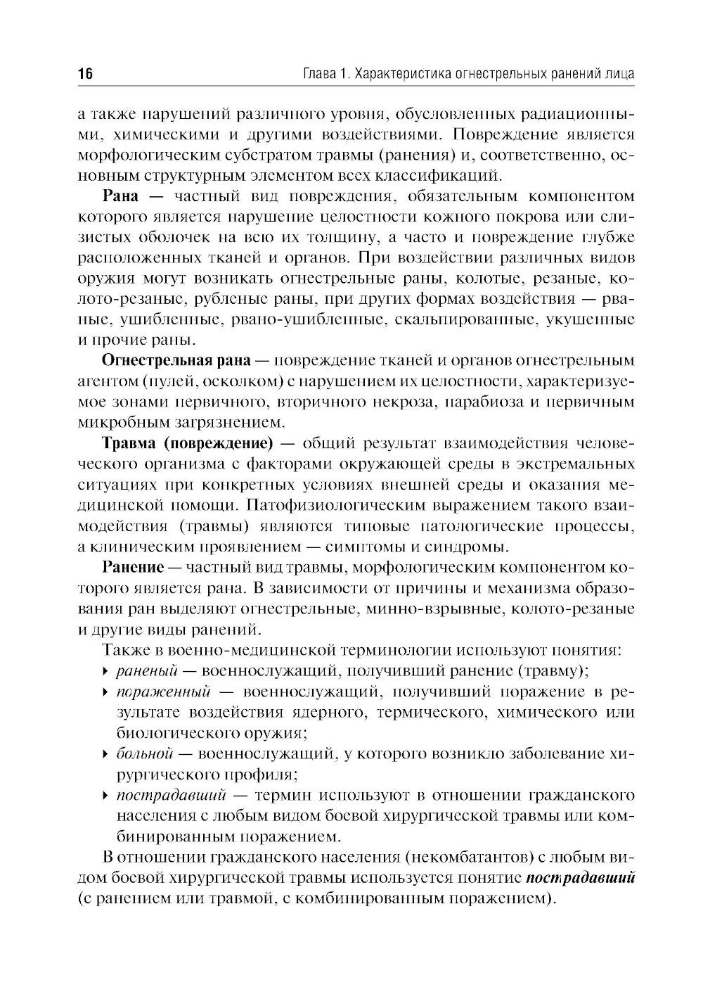 Военная стоматология и челюстно-лицевая хирургия: Учебное пособие. 3-е изд., ...