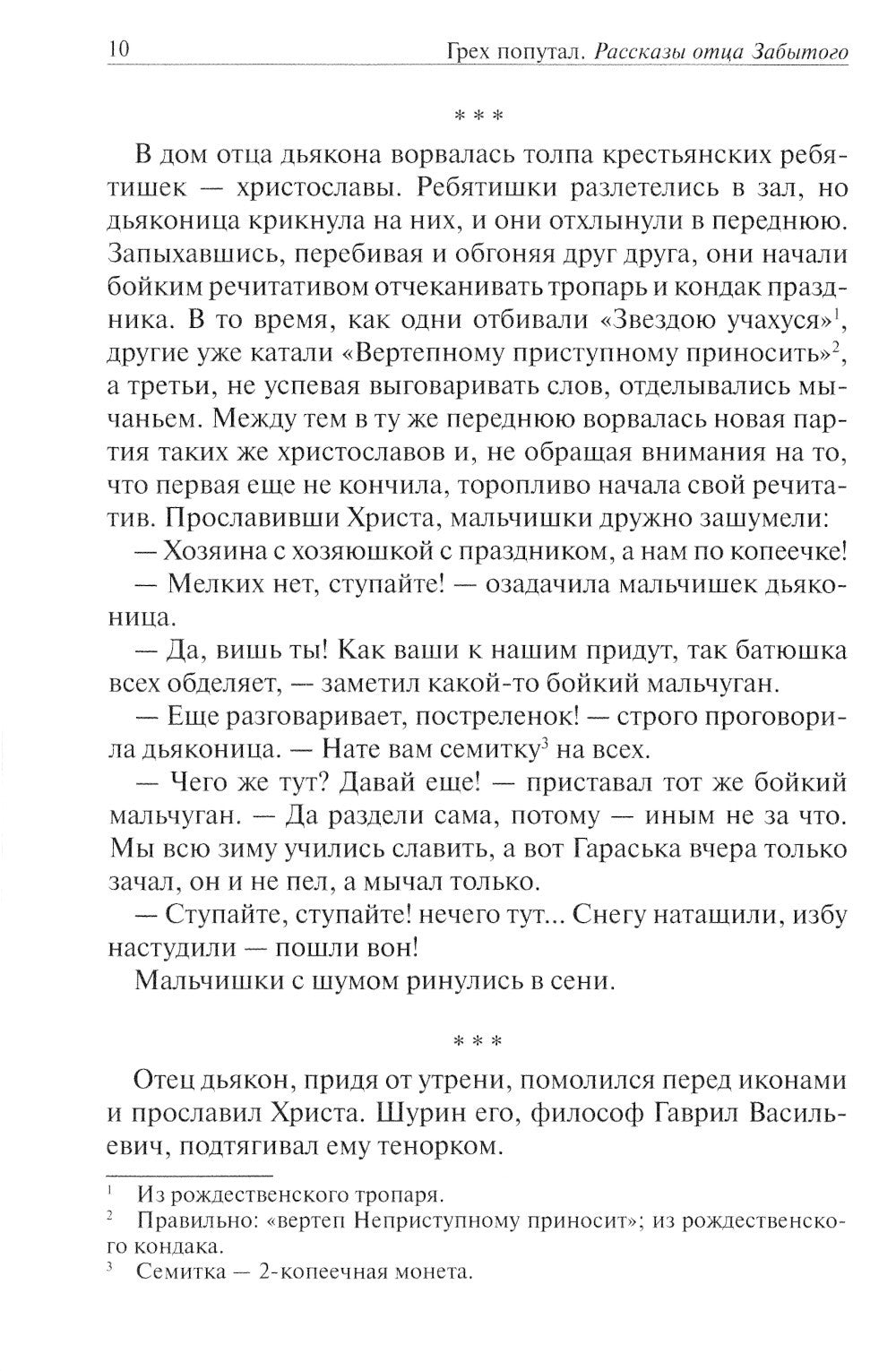 Грех попутал. Рассказы отца Забытого