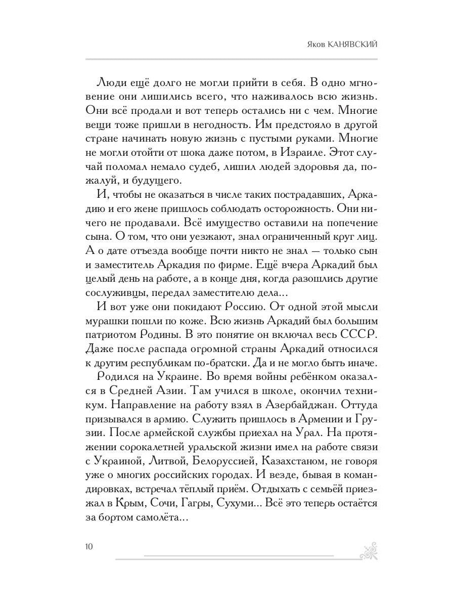Зарубежный филиал, или Искусство жить в Израиле. Ч. 1