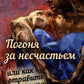 Погоня за несчастьем или как отравить себе жизнь