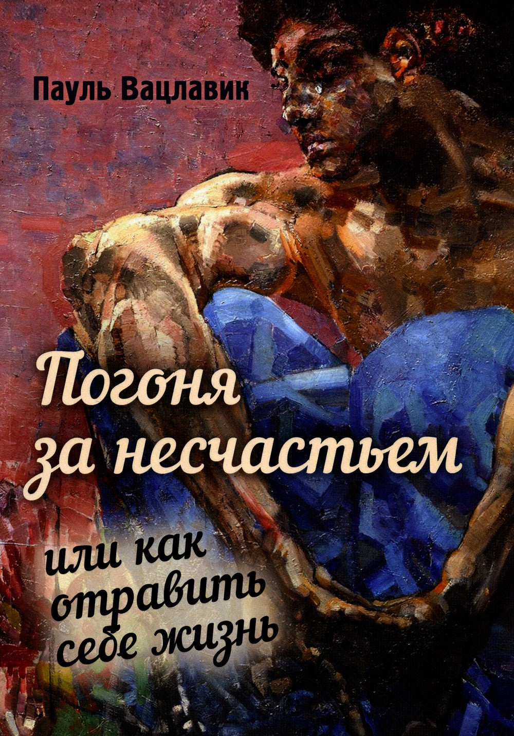 Погоня за несчастьем или как отравить себе жизнь