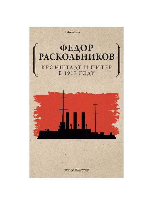 Кронштадт и Питер в 1917 году