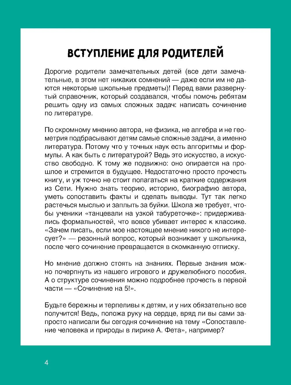 Сочинение на 5 по литературе. 7 секретов, как писать быстро, легко и своими с...