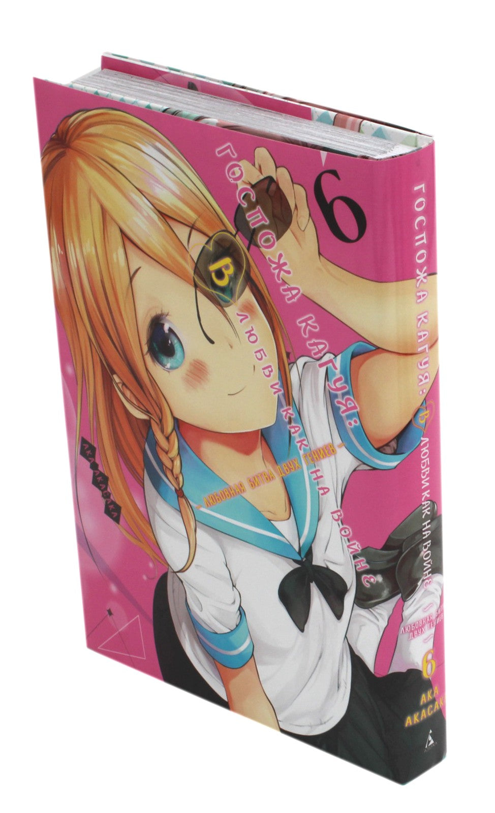 Госпожа Кагуя: В любви как на войне: Любовная битва двух гениев 6. Кн. 11 -12...