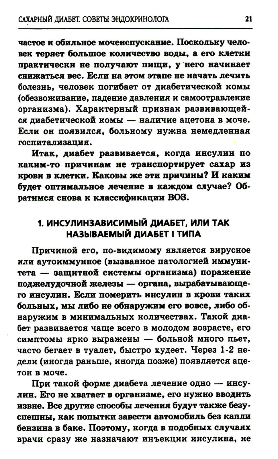 Сахарный диабет. Советы эндокринолога. 3-е изд