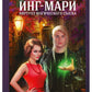 Инг-Мари. Виртуоз магического сыска