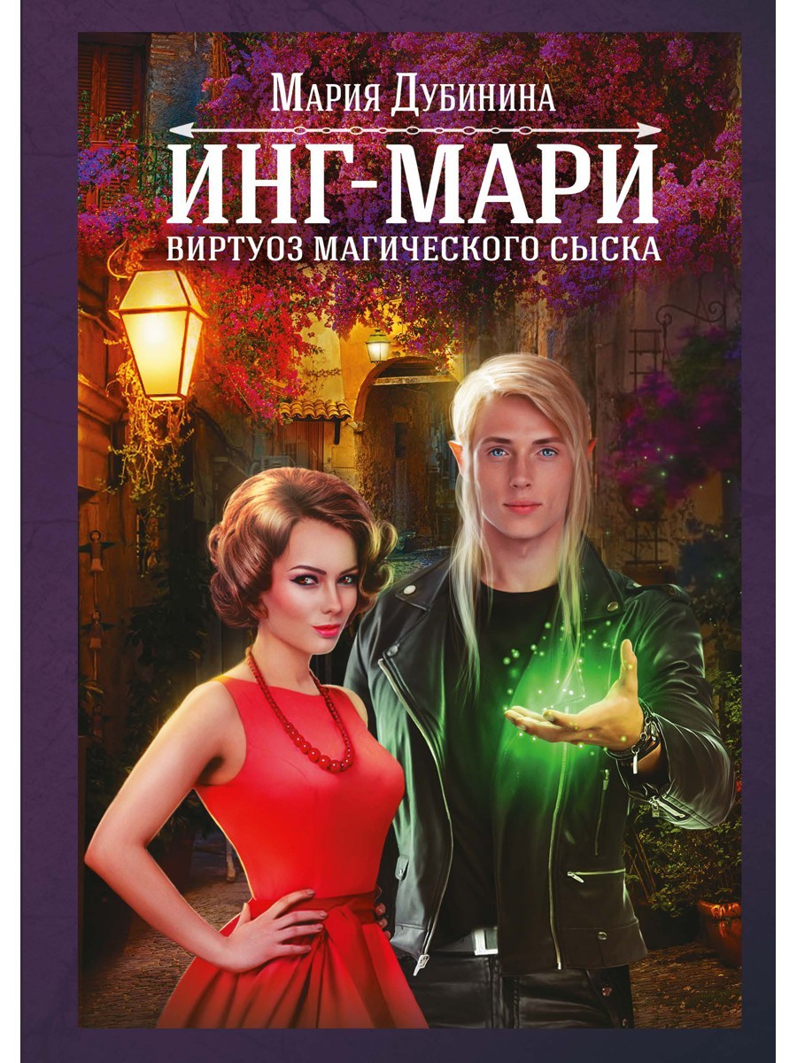 Инг-Мари. Виртуоз магического сыска