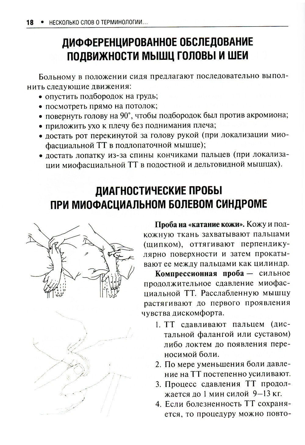 Миофасциальный болевой синдром. Диагностика, подходы к терапии и профилактика...