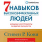 7 навыков высокоэффективных людей: Мощные инструменты развития личности (юбил...