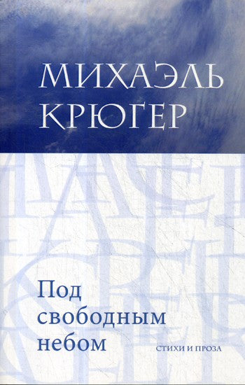 Под свободным небом: стихи и проза