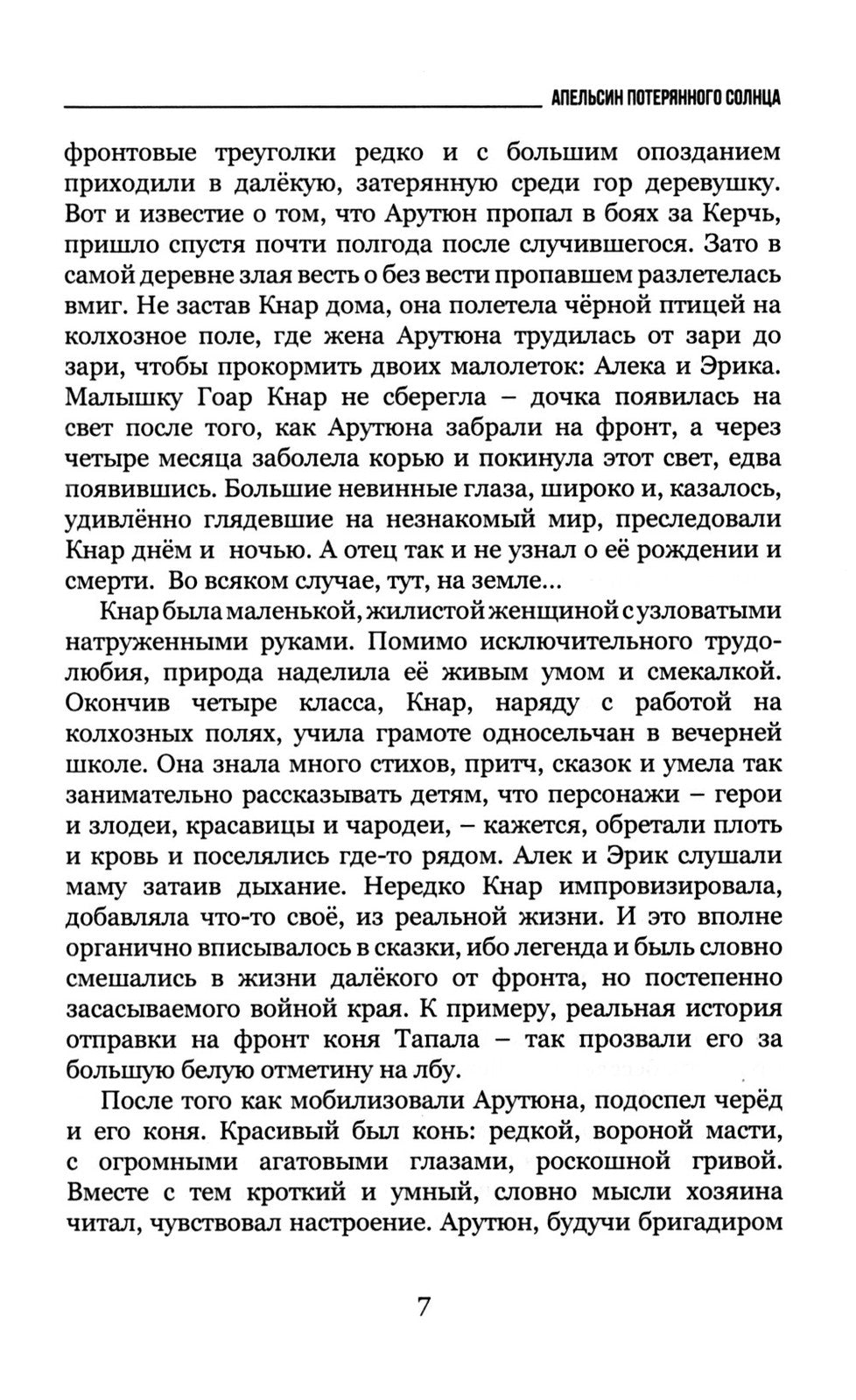 Апельсин потерянного солнца: Роман и рассказы о войне и мире