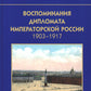 Воспоминания дипломата Императорской России 1903-1917