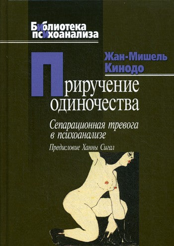 Приручение одиночества (пер.)