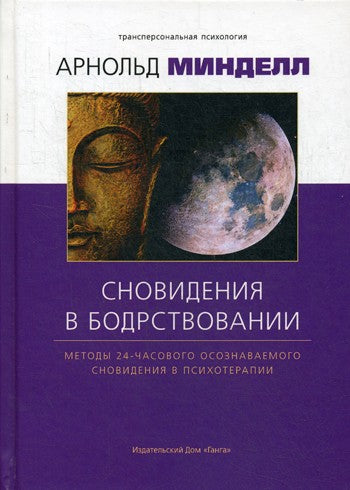 Сновидение в бодрствовании: методы 24-часового осознаваемого сновидения в пси...
