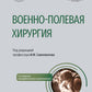 Военно-полевая хирургия. Национальное руководство. 2-е изд., перераб. и доп