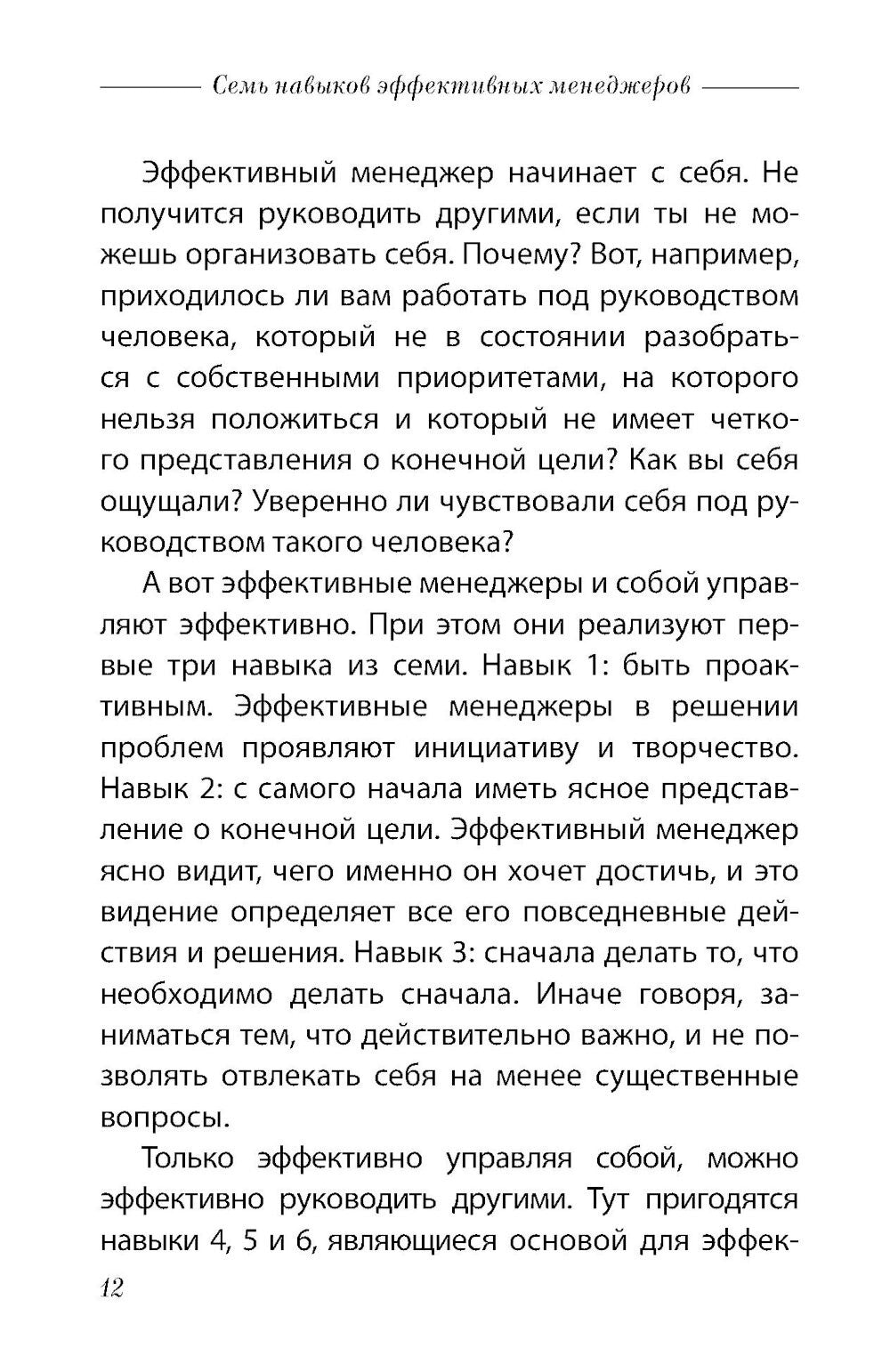 Семь навыков эффективных менеджеров: Самоорганизация, лидерство, раскрытие по...