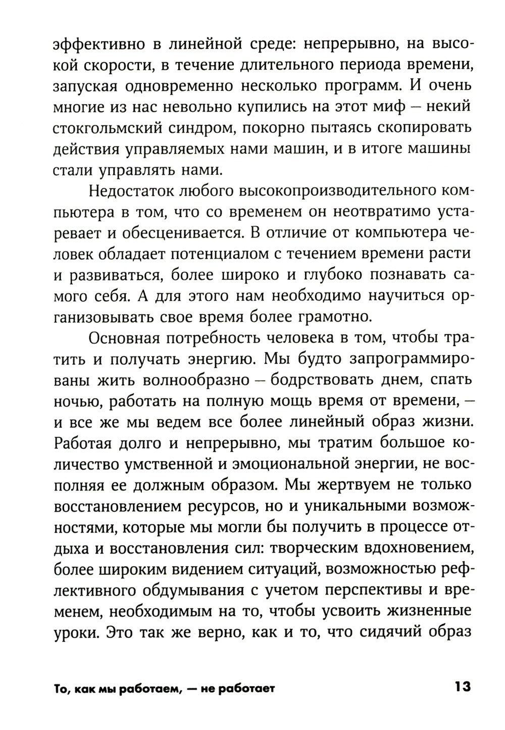 То, как мы работаем, - не работает: Проверенные способы управления жизненной ...