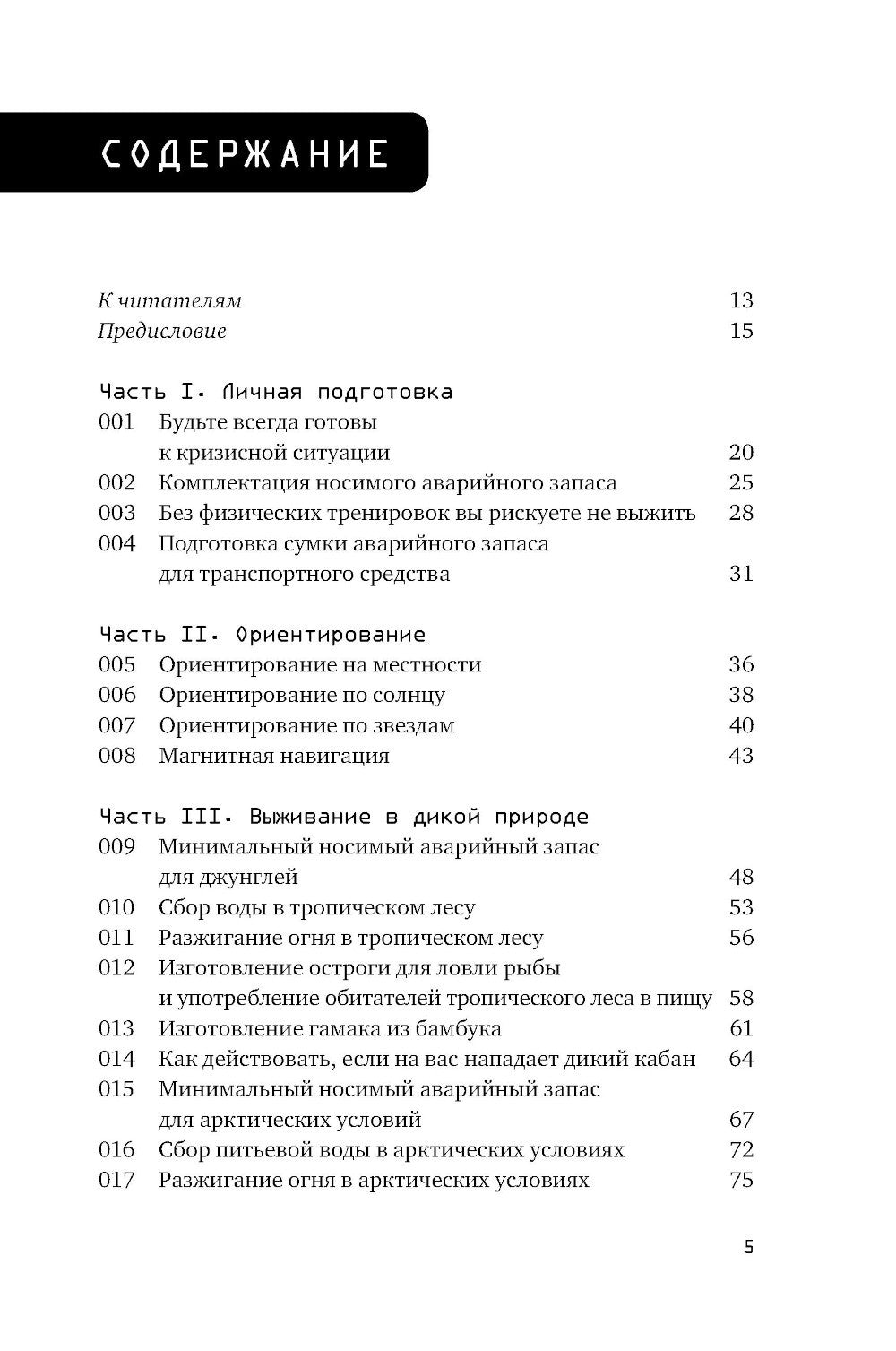 Выживание в дикой природе и экстремальных ситуациях по методике спецслужб. 10...