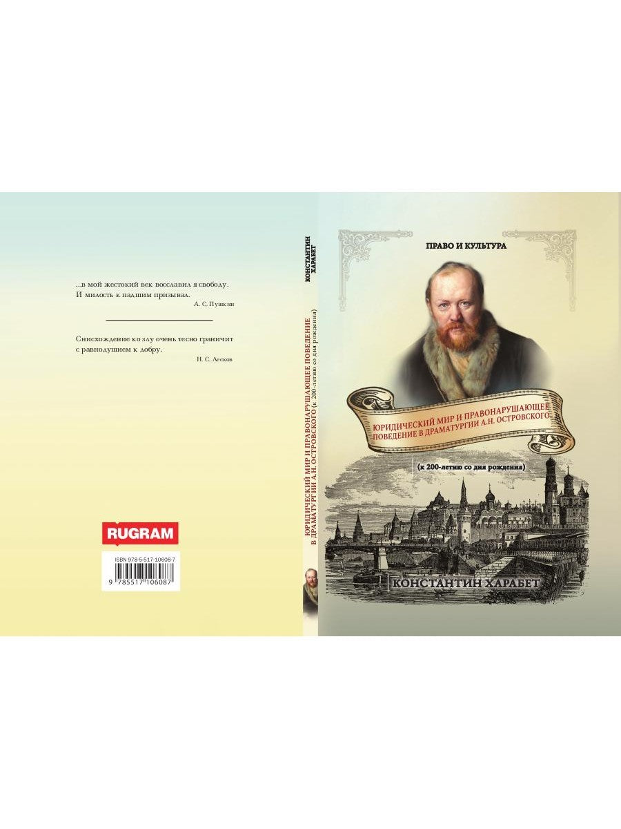Юридический мир и правонарушающее поведение в драматургии А.Н. Островского (к...