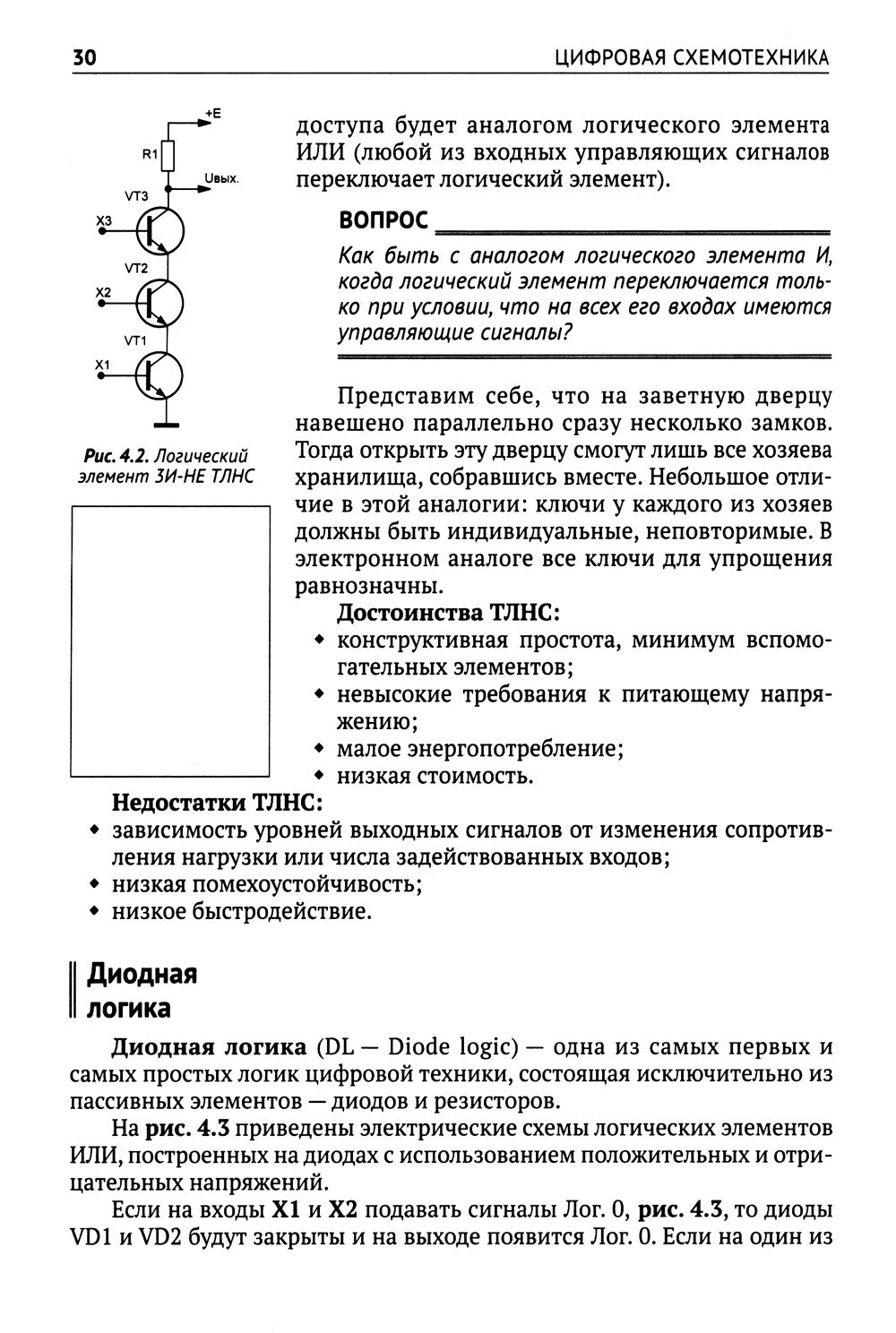 Цифровая схемотехника. От азов до создания практических устройств