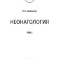 Неонатология: учебное пособие: В 2 т. Т. 2. 7-е изд., перераб. и доп