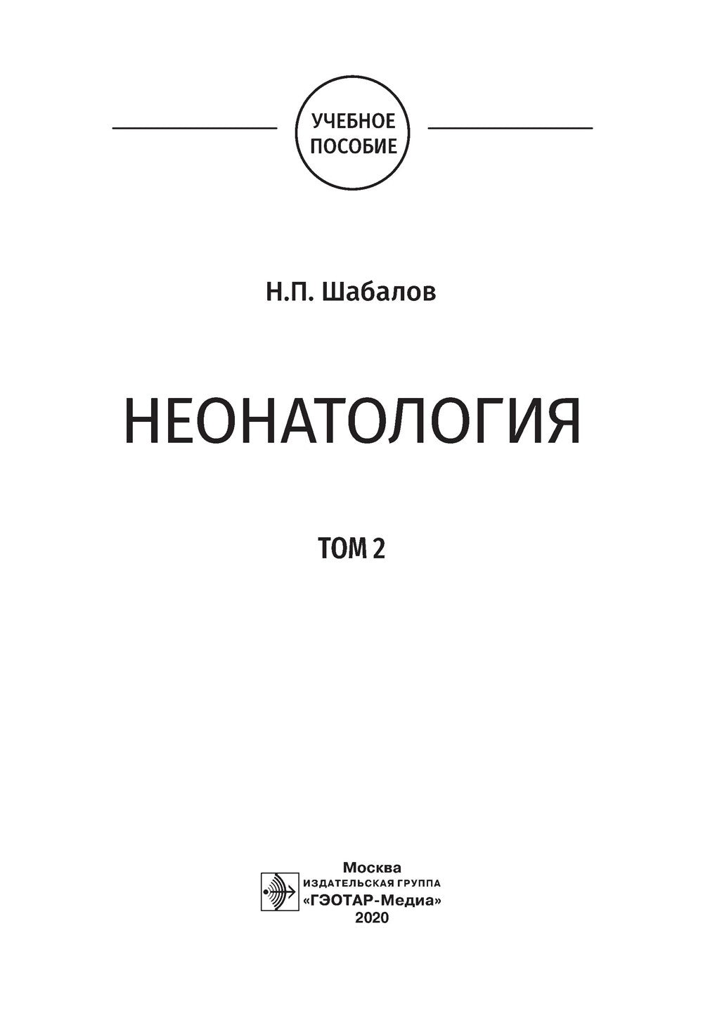 Неонатология: учебное пособие: В 2 т. Т. 2. 7-е изд., перераб. и доп