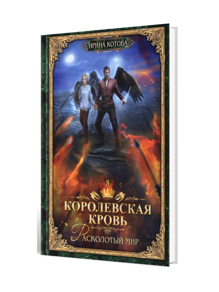 Королевская кровь - 8: Расколотый мир