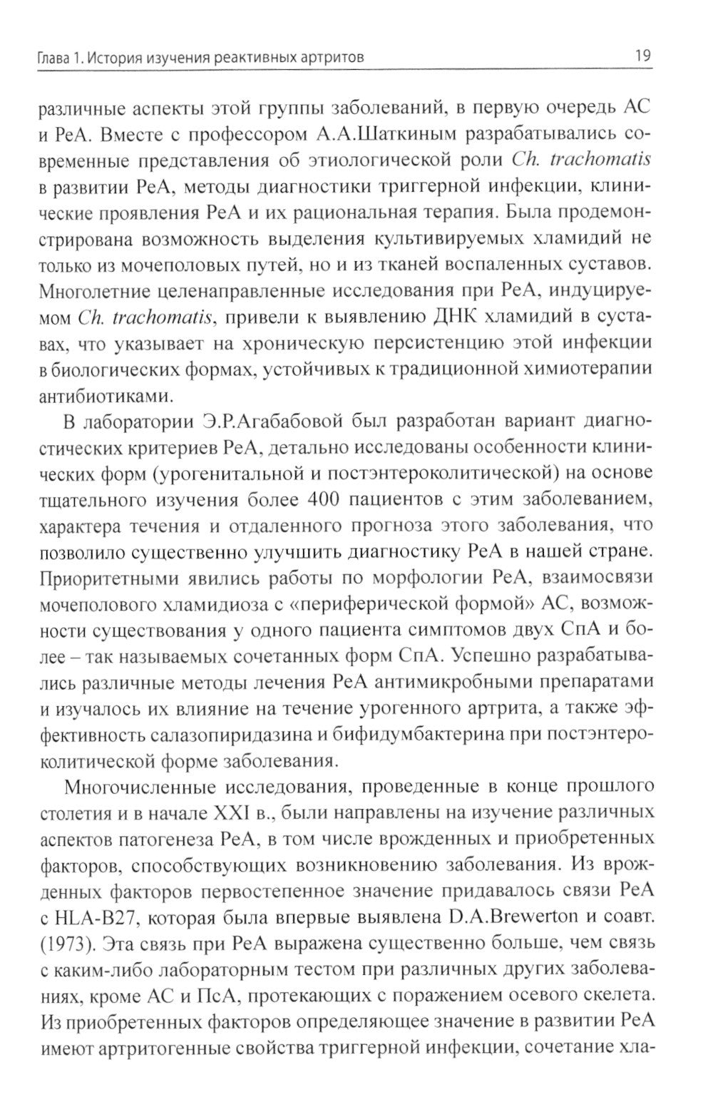 Реактивные артриты. Урогенитальные и постэнтероколитические. 2-е изд