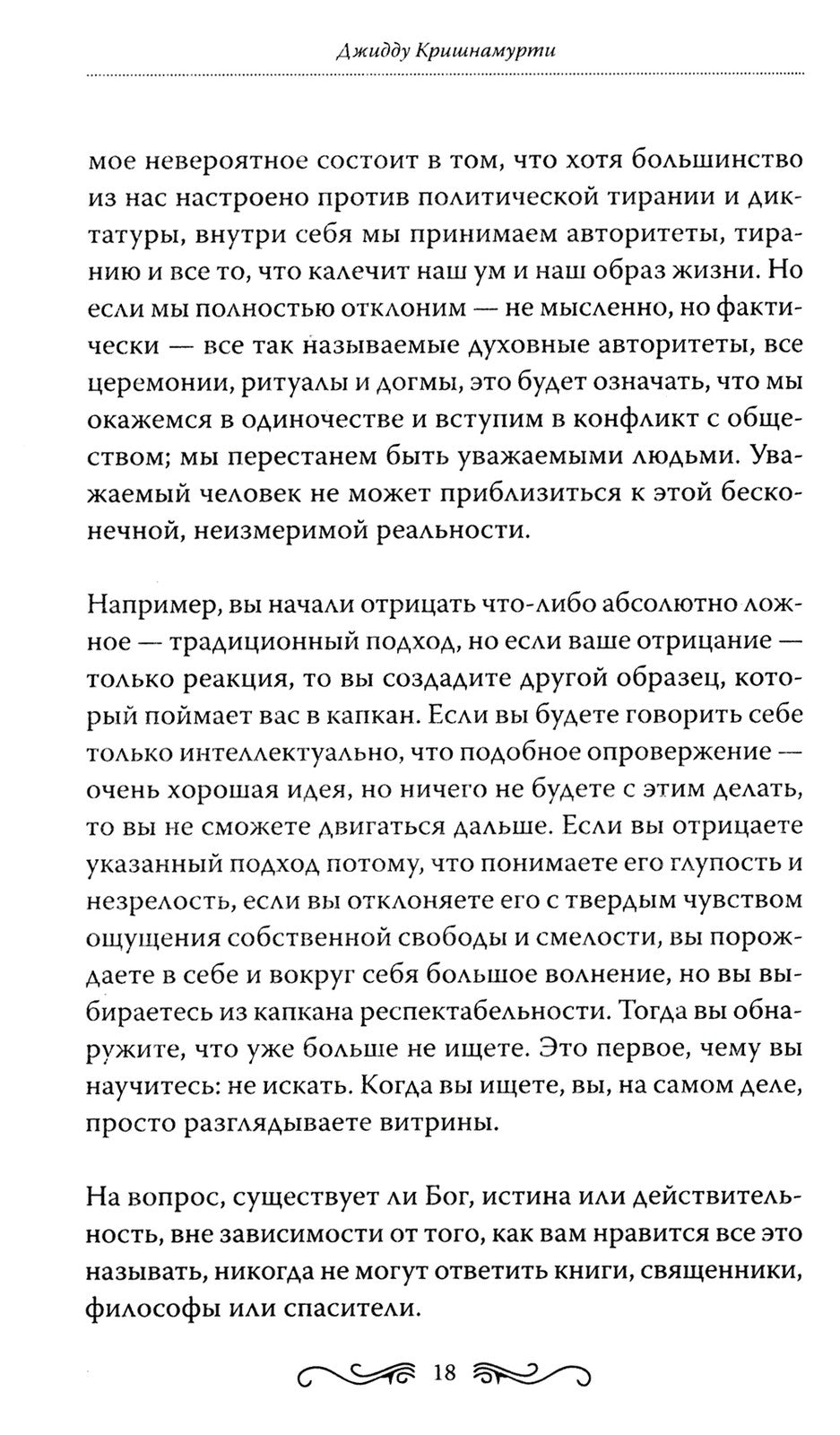 Свобода от известного = Freedom from the Known
