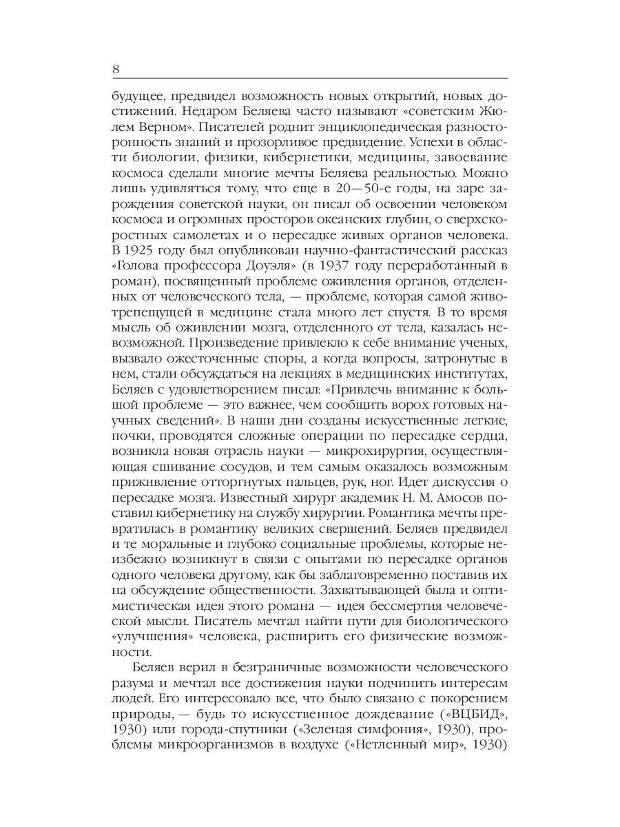 Человек-амфибия: Голова профессора Доуэля; Последний человек из Атлантиды; Ос...