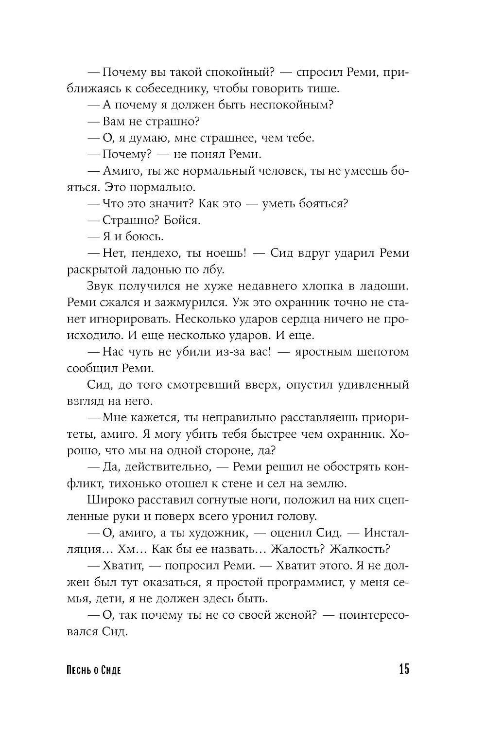 Песнь о Сиде: роман
