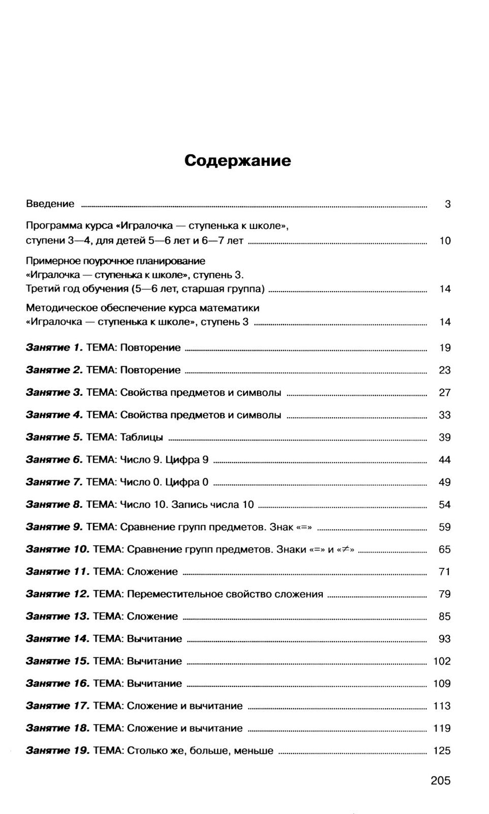 Игралочка - ступенька к школе: практический курс математики для детей 5-6 лет...