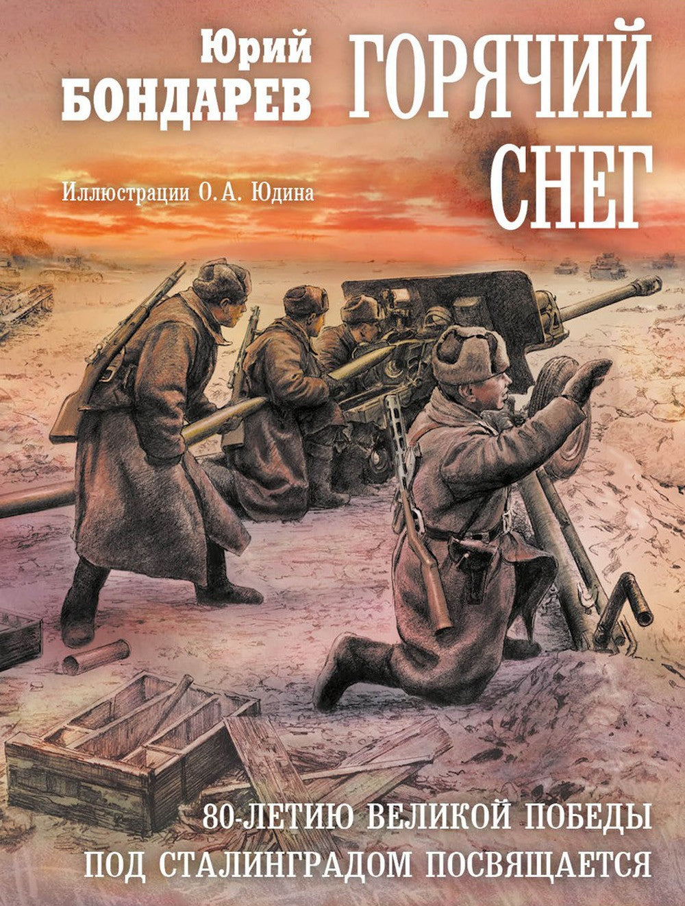 Горячий снег: роман