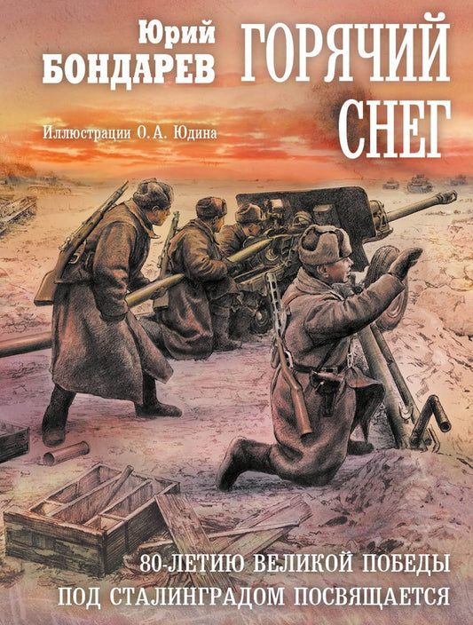 Горячий снег: роман