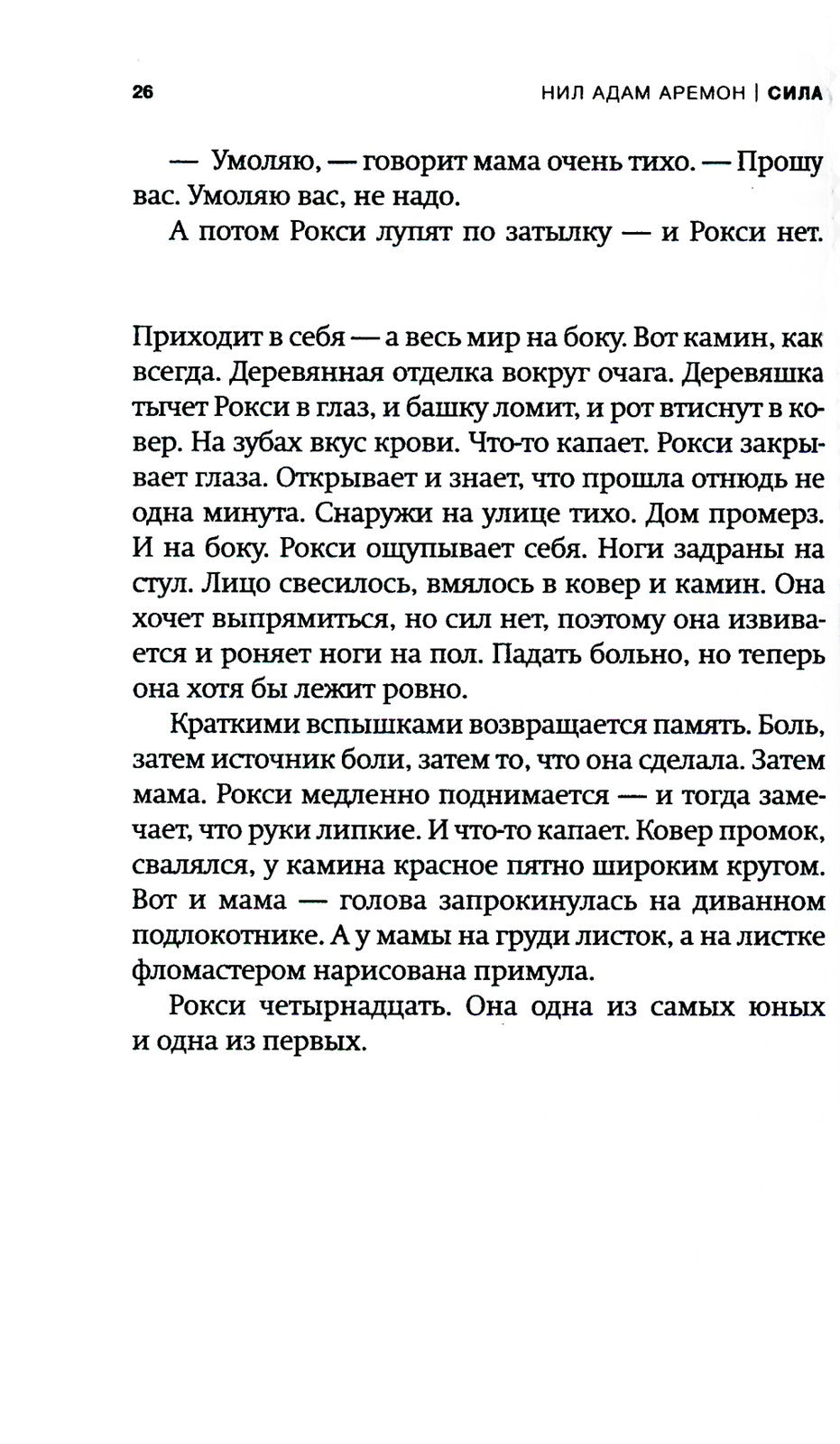 Сила: роман