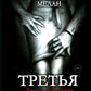 Третья