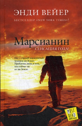Марсианин: роман