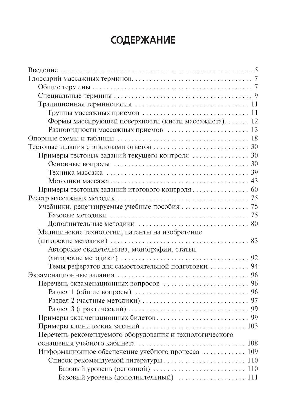 Медицинский массаж: квалификационные тесты, клинические задачи, практические ...