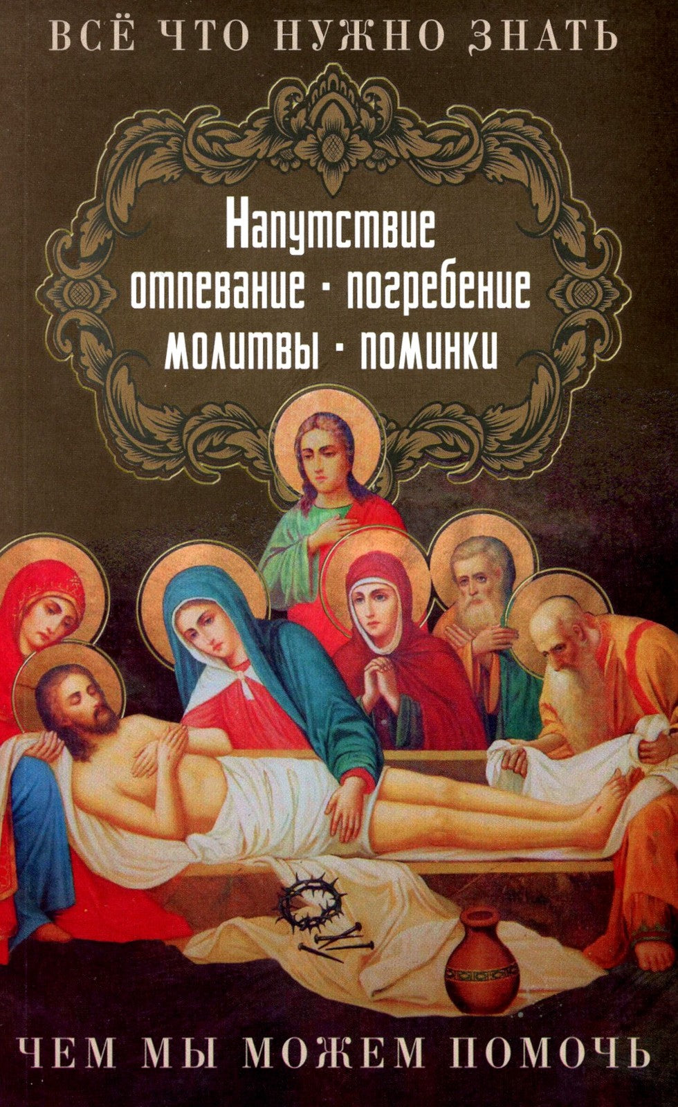 Все, что нужно знать. Напутсвие, отпевание, погребение, молитвы, поминки. Чем...