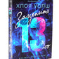 Зацепить 13-го + Удержать 13-го (комплетк из 2-х книг)