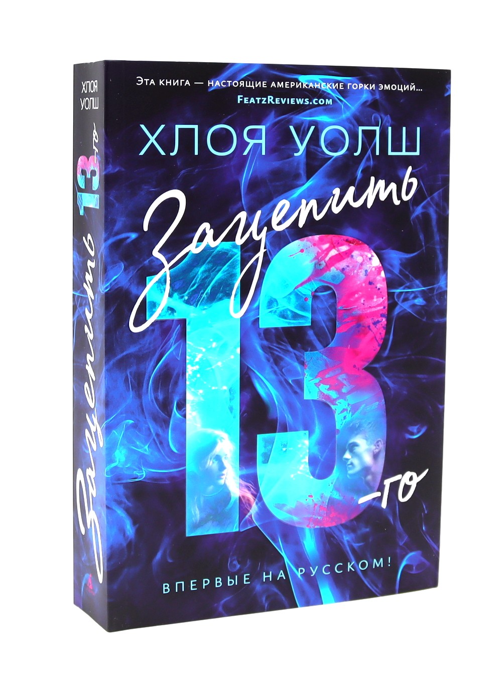 Зацепить 13-го + Удержать 13-го (комплетк из 2-х книг)