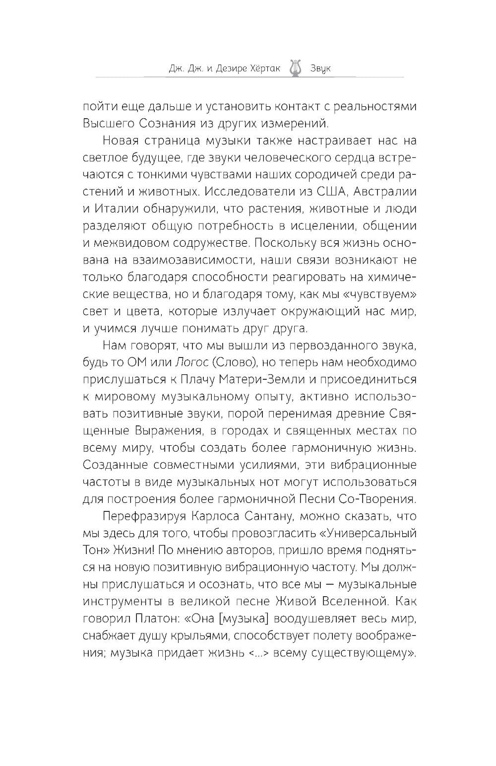Звук: глубокий опыт пения, тонинга, музыки и частот исцеления