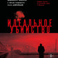 Идеальное убийство. 6 спорных дел, где ни