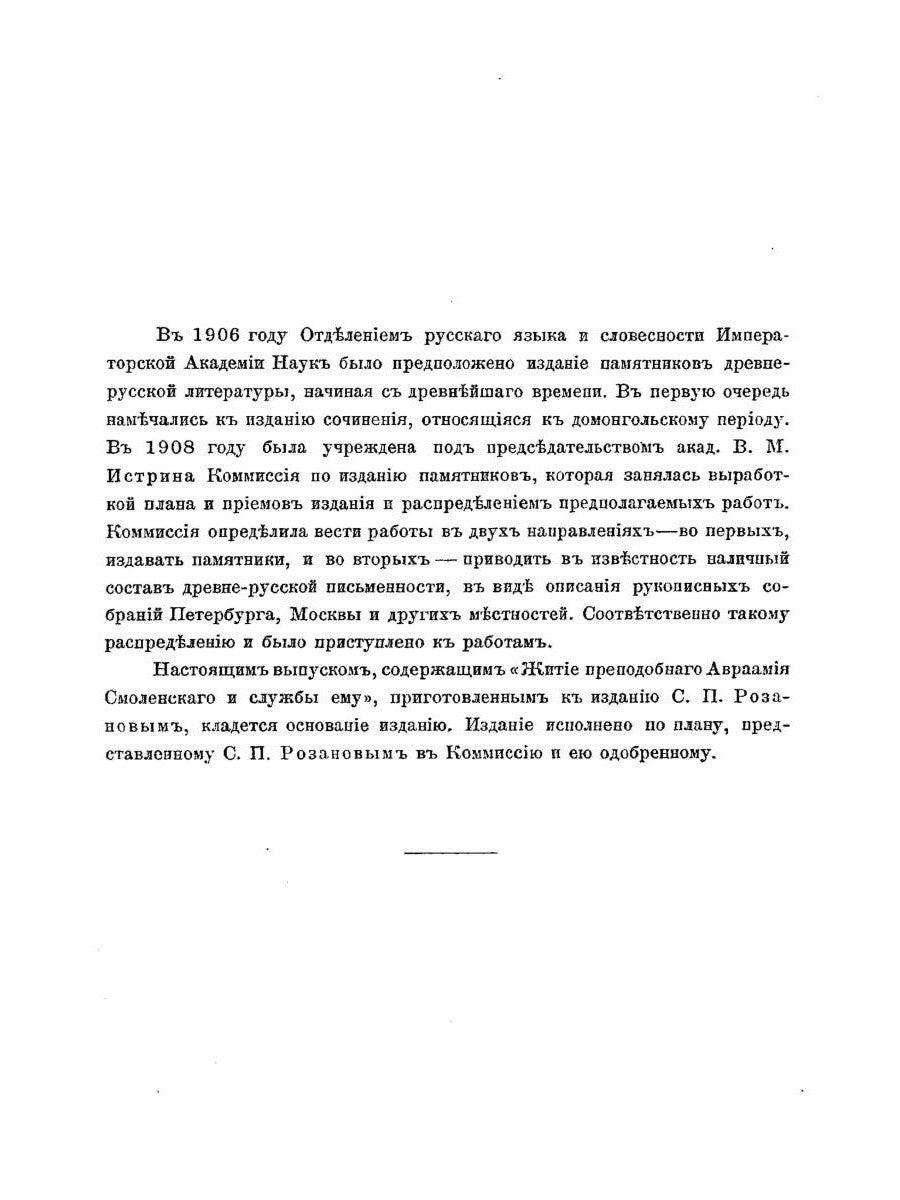 Жития преподобного Авраамия Смоленского и службы ему