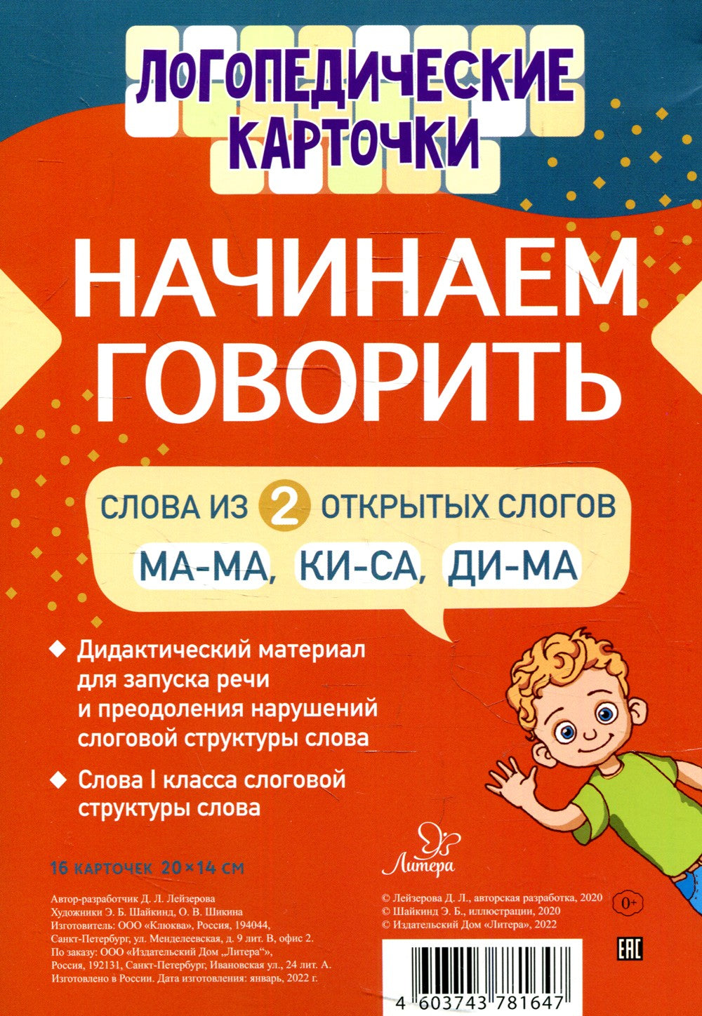 Логопедические карточки. Начинаем говорить. Слова из 2 открытых слогов (16 ка...