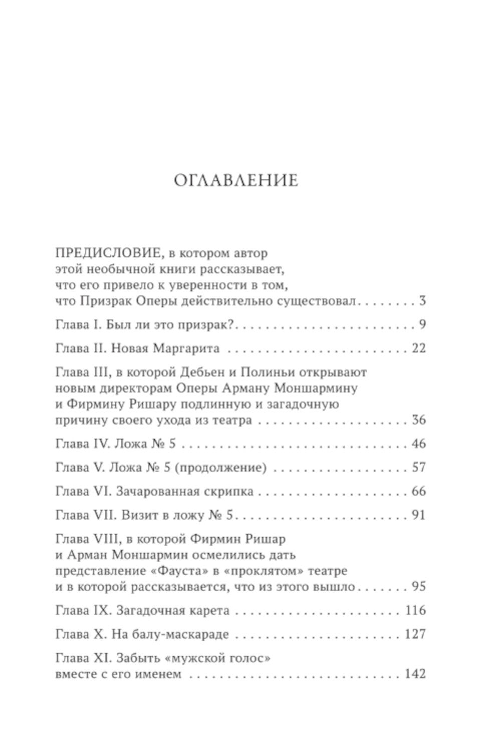 Призрак Оперы: роман