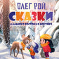 Сказки Дальнего Востока и Арктики