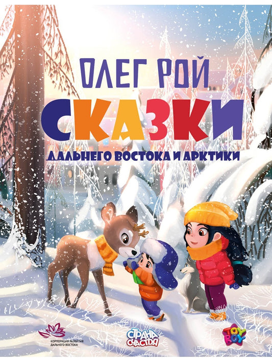 Сказки Дальнего Востока и Арктики