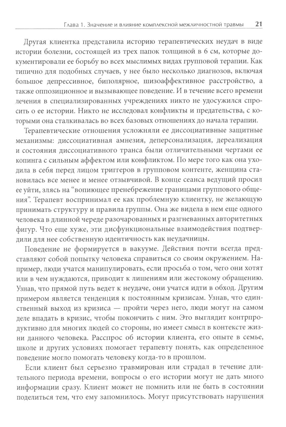 Лечение комплексных травм и диссоциаций. Практическое руководство терапевта п...
