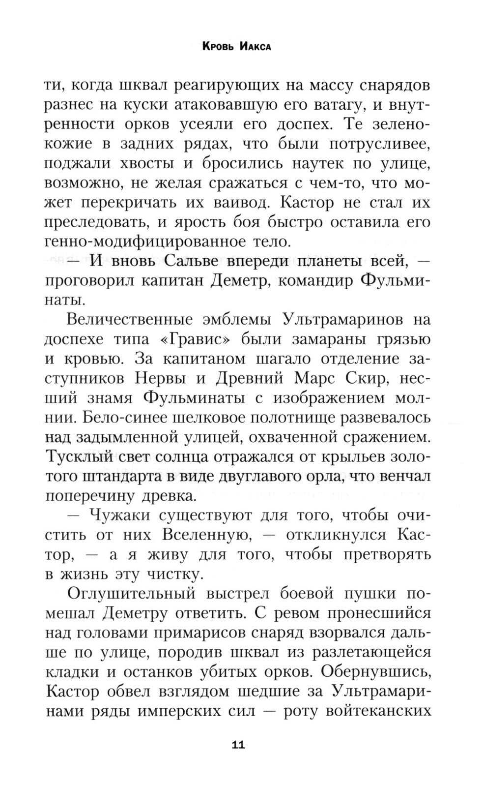 Кровь Иакса: роман